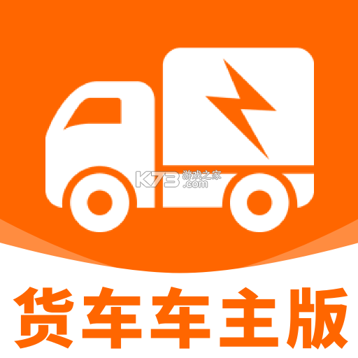 货车送货车主版 v1.1.5 官方app下载安装 截图