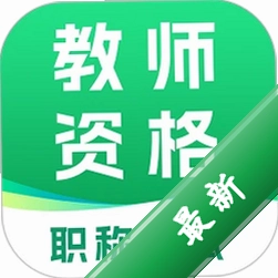教师资格职称考试安卓下载v1.5