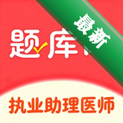 执业助理医师手机版v6.09.01