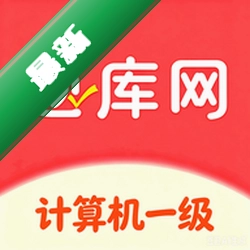 计算机一级真题库安卓下载软件