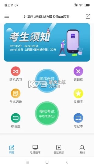 计算机一级真题库 v6.09.07 安卓下载软件 截图