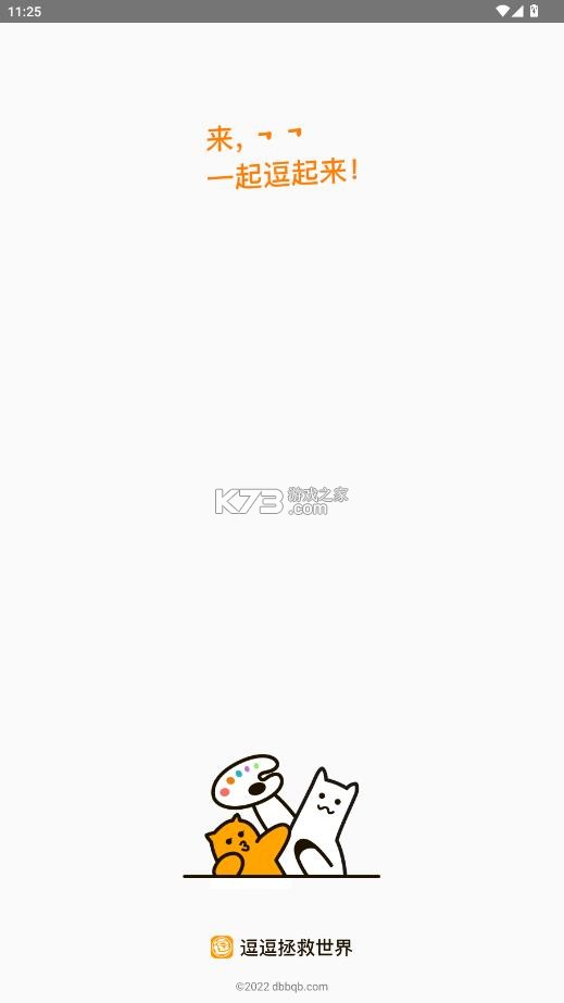 逗比拯救世界 v2.0.6 app 截图