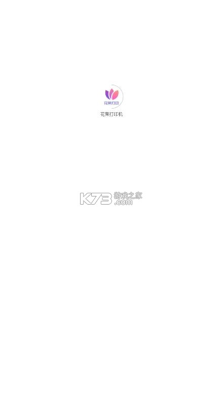 花茉打印机 v1.3.0 软件 截图