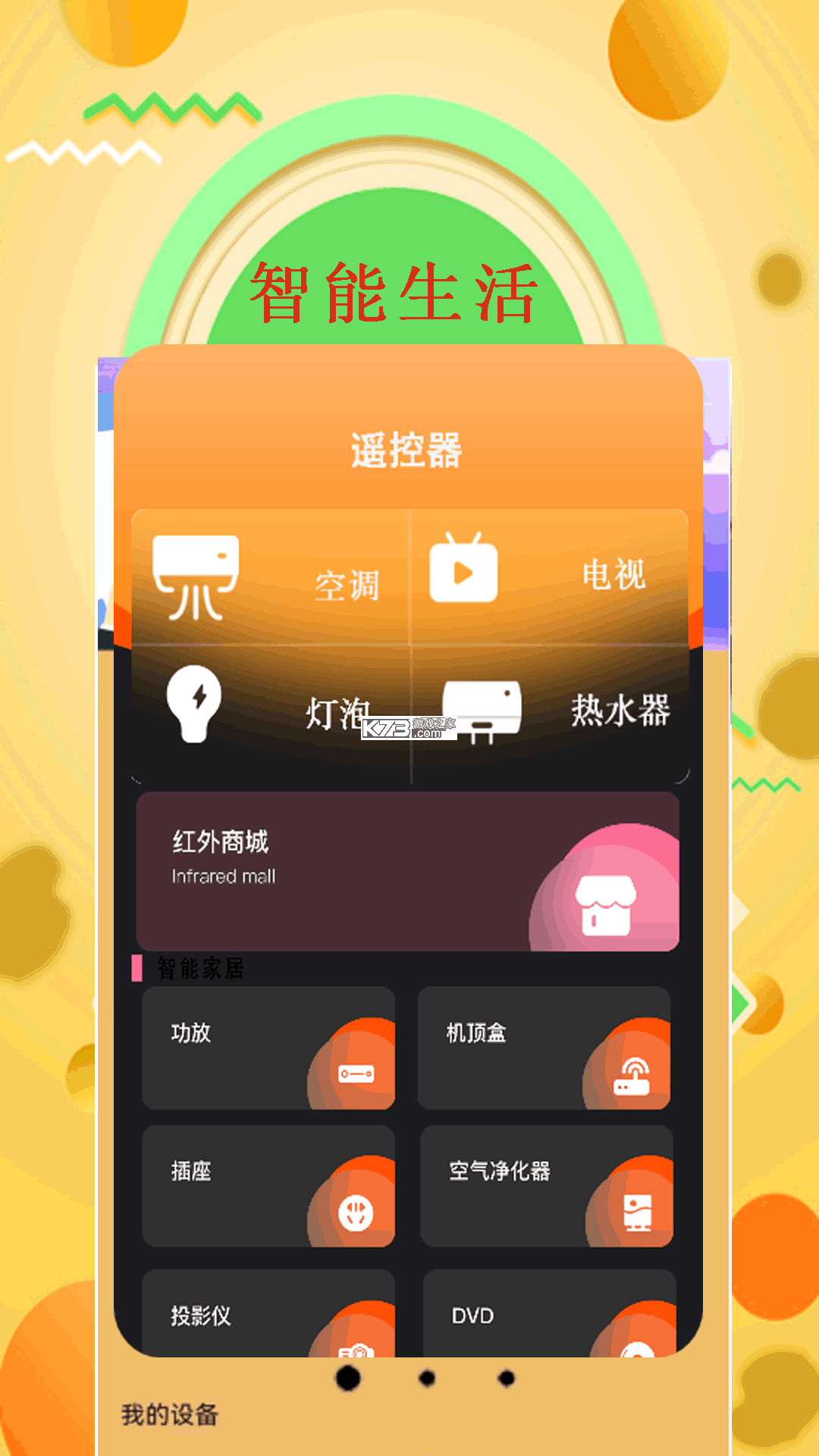 万能遥控器全能通 v1.0.5 下载手机版 截图