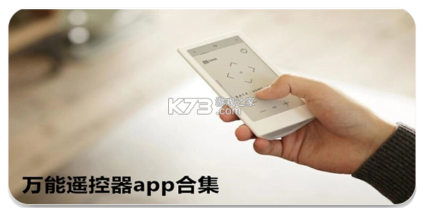 万能遥控器全能通 v1.0.5 下载手机版 截图