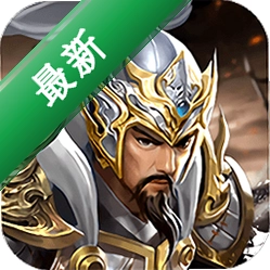 三国一统天下安卓手机下载应用