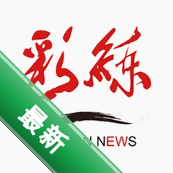 彩练新闻官方app下载安装