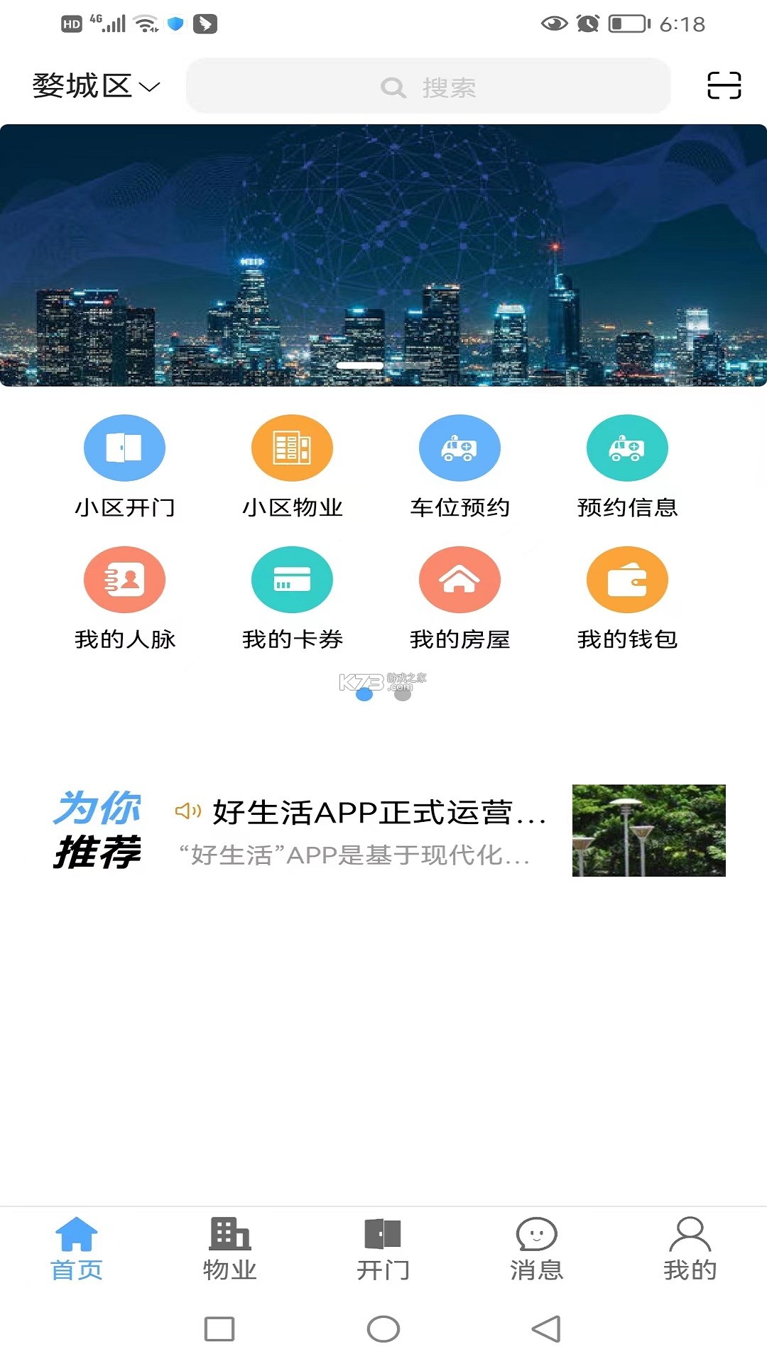 好生活 v2.1.159 下载手机版 截图