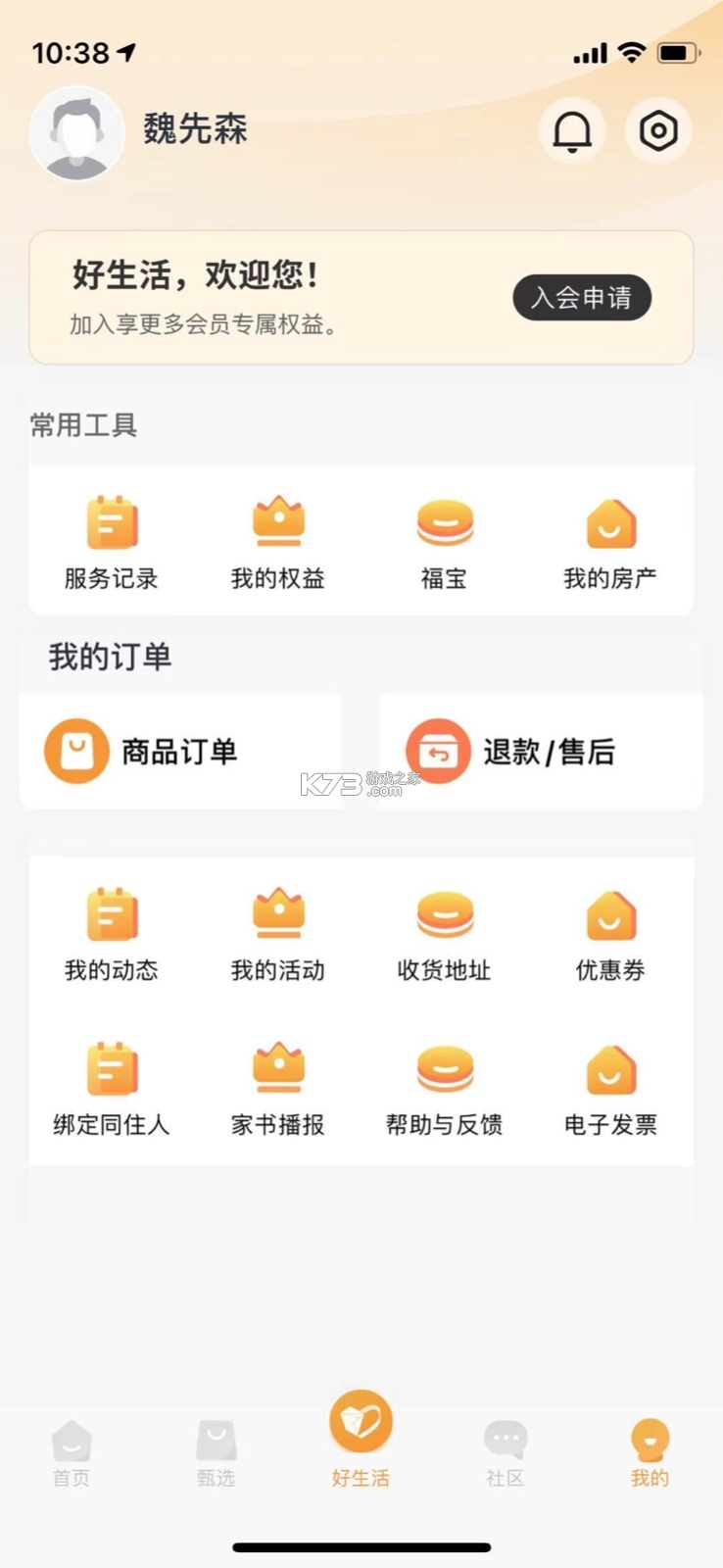 好生活 v2.1.159 下载手机版 截图