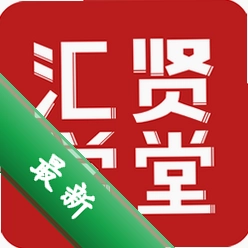 汇贤学堂app下载免费
