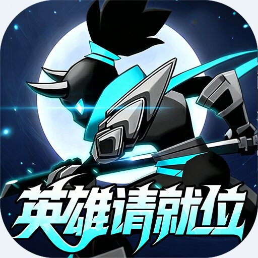 火柴人觉醒官方版v1.0