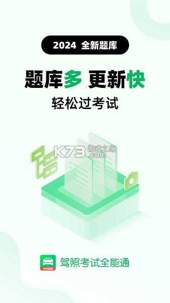 驾照考试全能通 v1.1.9 下载安卓版 截图