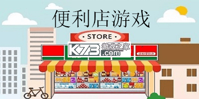 地洞便利店 v0.6.6 安卓下载软件免费 截图