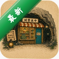 地洞便利店安卓下载软件免费