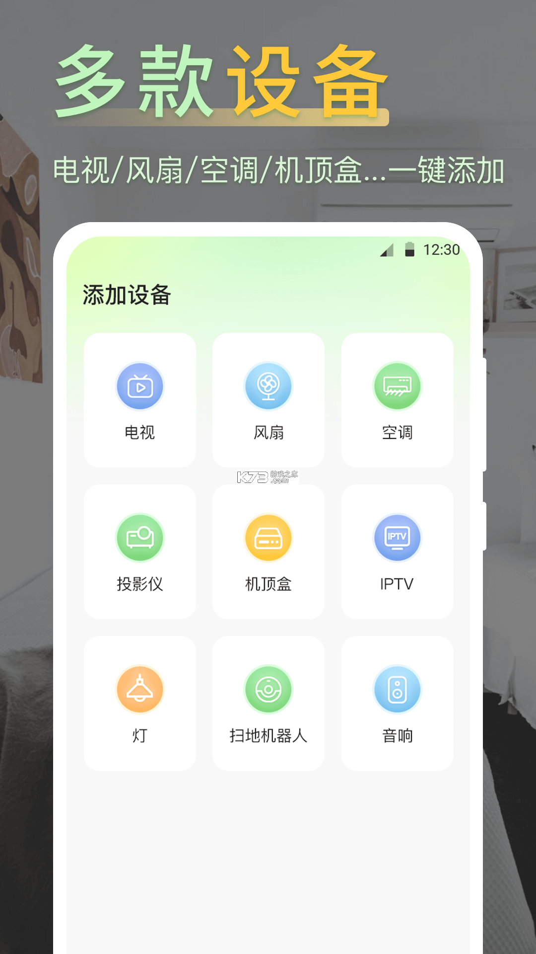 家电通用遥控器 v1.0.6 app下载免费 截图