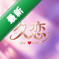 久恋官方app下载安装v1.1.8