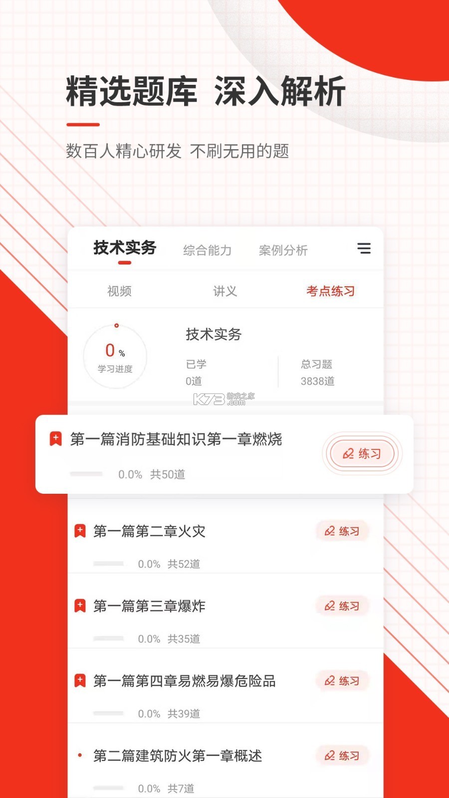 消防工程师百分题库 v4.6.0 安卓下载软件免费 截图