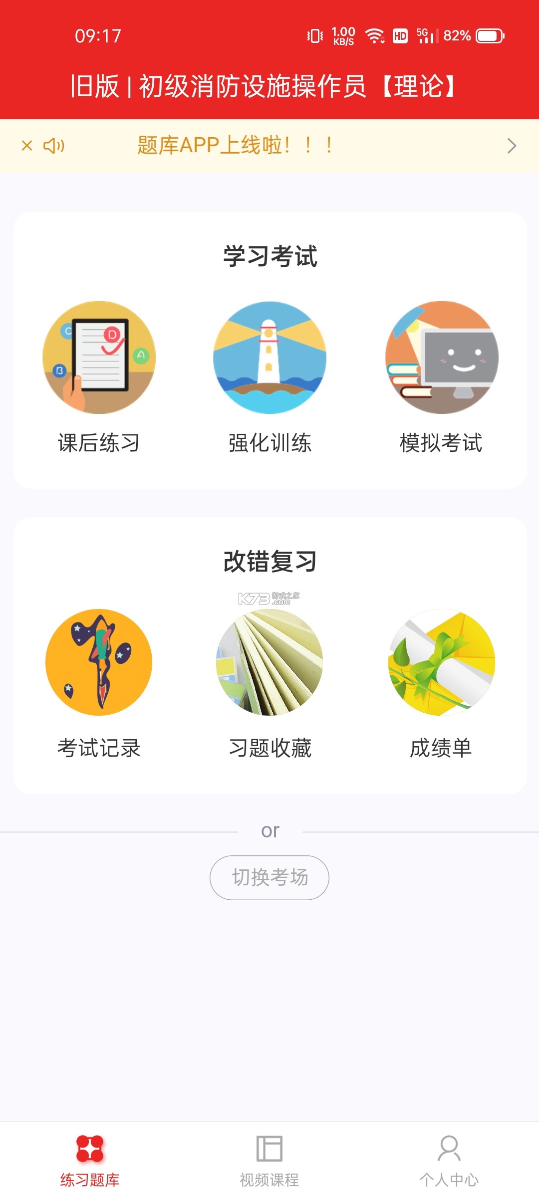 消防工程师百分题库 v4.6.0 安卓下载软件免费 截图