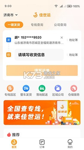 佳世运货主端 v2.4.9.2 安卓下载软件免费 截图
