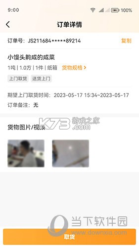 佳世运货主端 v2.4.9.2 安卓下载软件免费 截图
