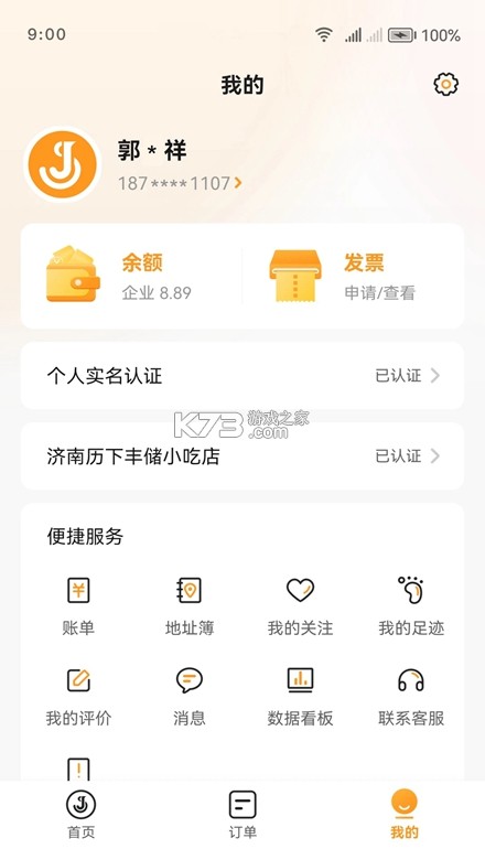 佳世运货主端 v2.4.9.2 安卓下载软件免费 截图