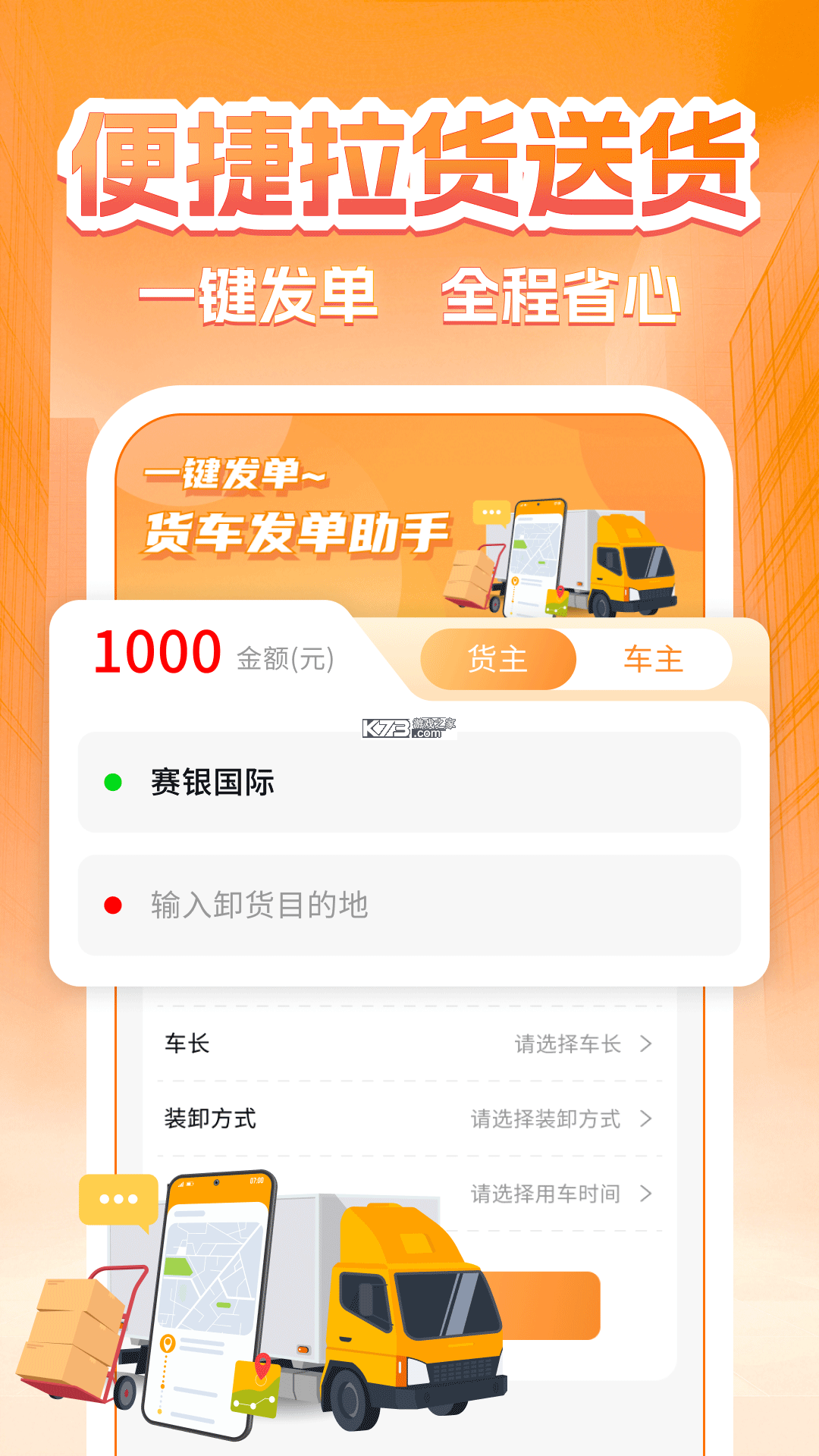 佳世运货主端 v2.4.9.2 安卓下载软件免费 截图