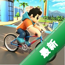 单车小王子安卓版下载
