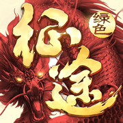 绿色征途游戏下载安装v340.0.0