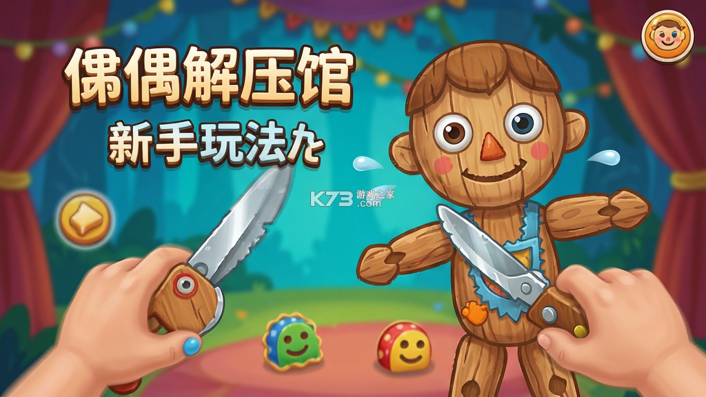 木偶解压馆 v300.1.0 安卓版下载 截图