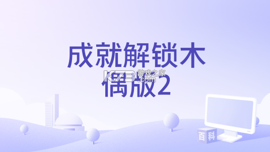 木偶解压馆 v300.1.0 安卓版下载 截图