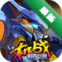 机战：钢铁巨舰官方app下载安装v1.0.0