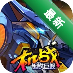 机战钢铁巨舰下载官方版