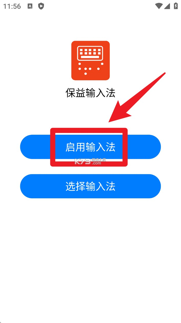保益输入法 v1.4.4 安卓下载软件免费 截图