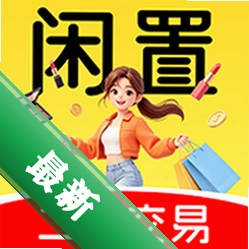 二手闲置市集交易官方app下载安装v1.0.6