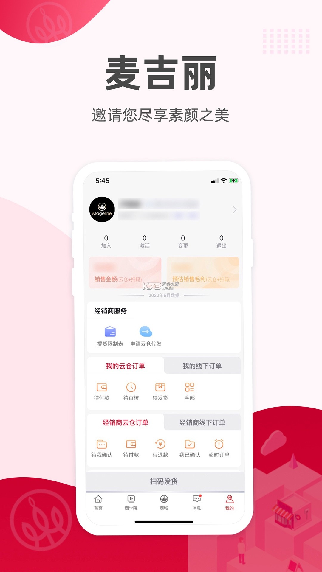 麦吉丽经销商服务中心 v2.7.3 安卓下载 截图