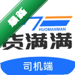 货满满司机端安卓下载软件免费