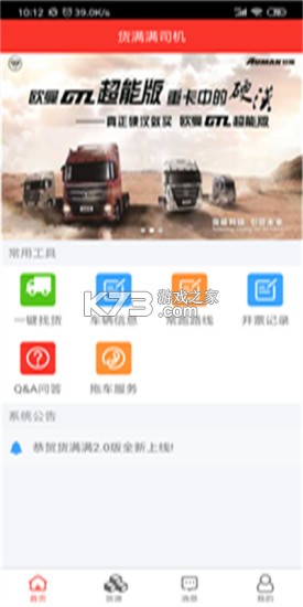 货满满司机端 v4.2.2 安卓下载软件免费 截图