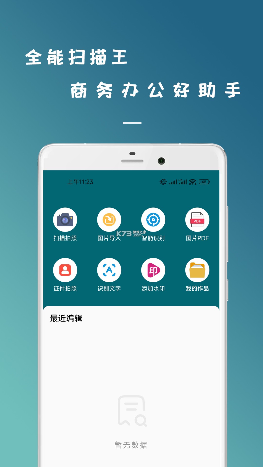全能极速扫描王 v1.2.5 下载官方版 截图