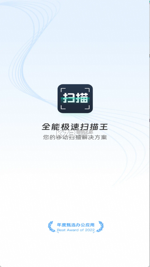 全能极速扫描王 v1.2.5 下载官方版 截图