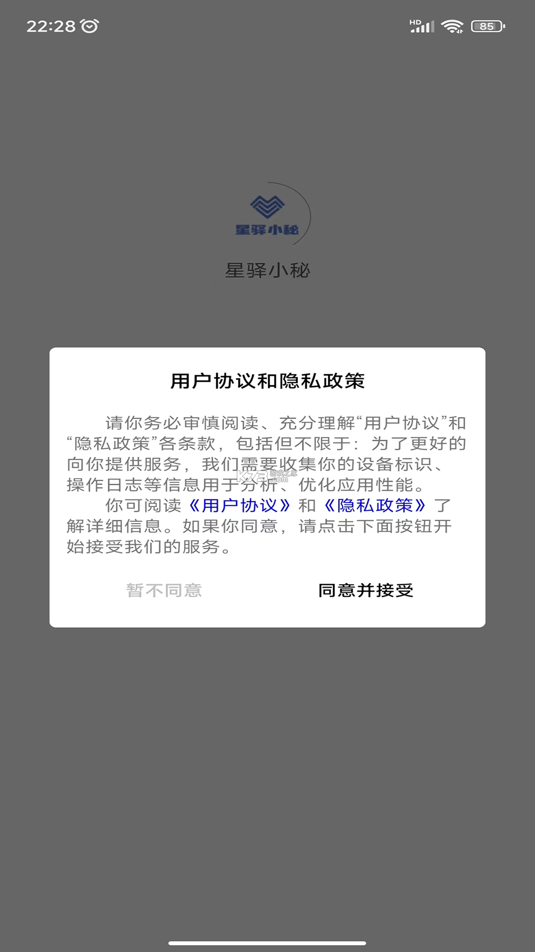 星驿秘书 v4.3.24 安卓下载 截图