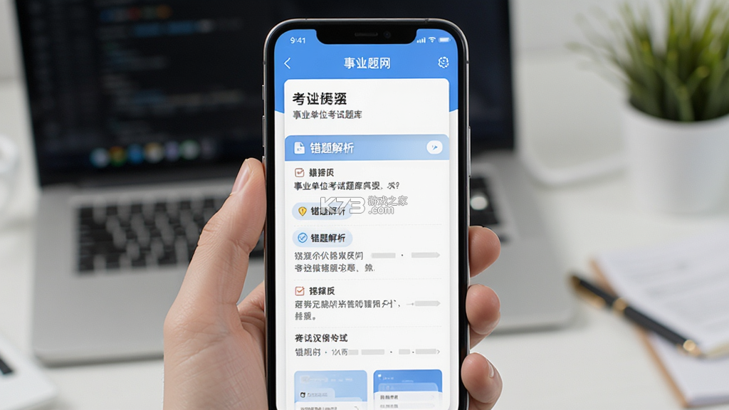 事业单位考试题库网 v6.09.01 app下载免费 截图