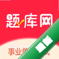 事业单位考试题库网app下载免费v6.09.01