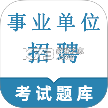 事业单位考试题库网 v6.09.01 app下载免费 截图