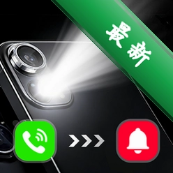 手机来电闪光下载免费v1.0.2
