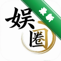 娱圈官方app下载安装v4.2.7