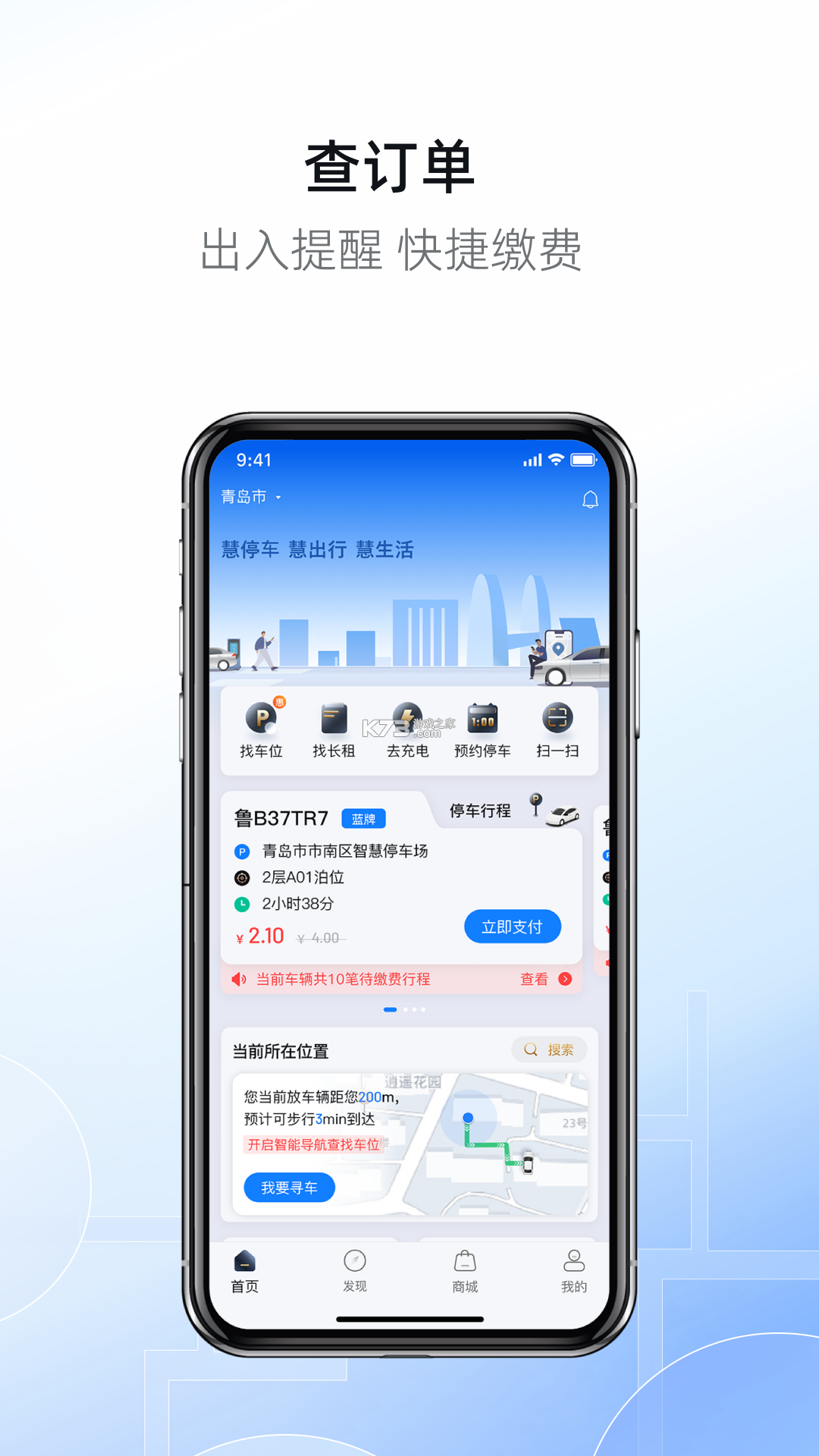 慧停车 v8.1.7 app下载免费 截图