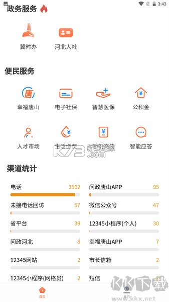 唐山12345 v3.3.8 下载官方版 唐山12345 v3.3.8 下载官方版