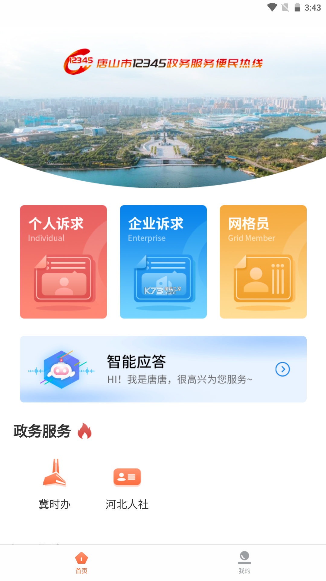 唐山12345 v3.3.8 下载官方版 截图