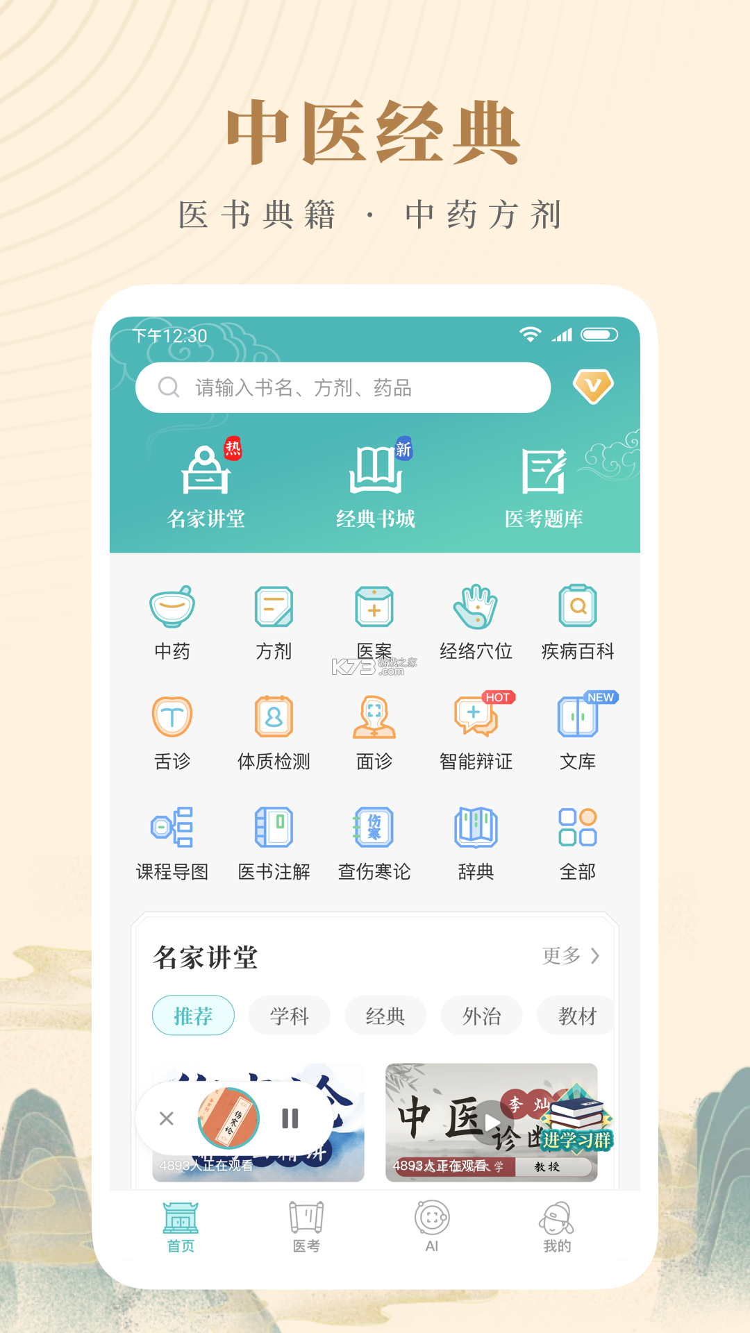 知源中医 v5.2.1 下载app 截图