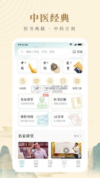 知源中医 v5.2.1 下载app 截图